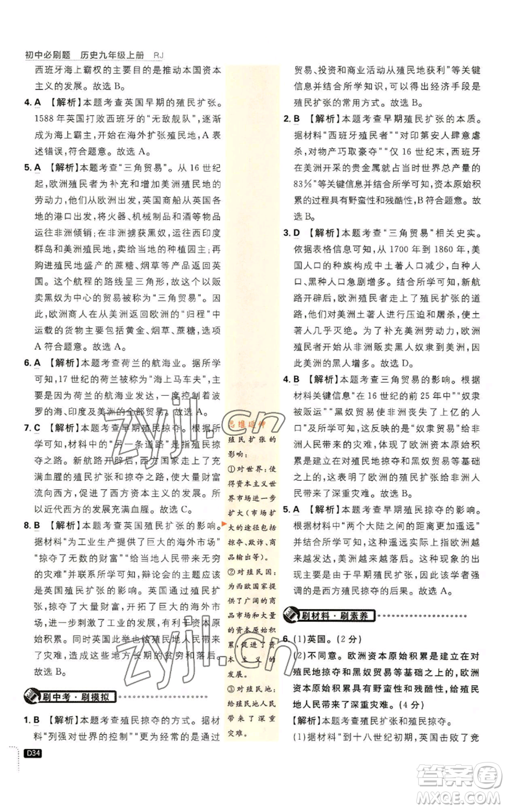 開明出版社2023初中必刷題九年級上冊歷史人教版參考答案