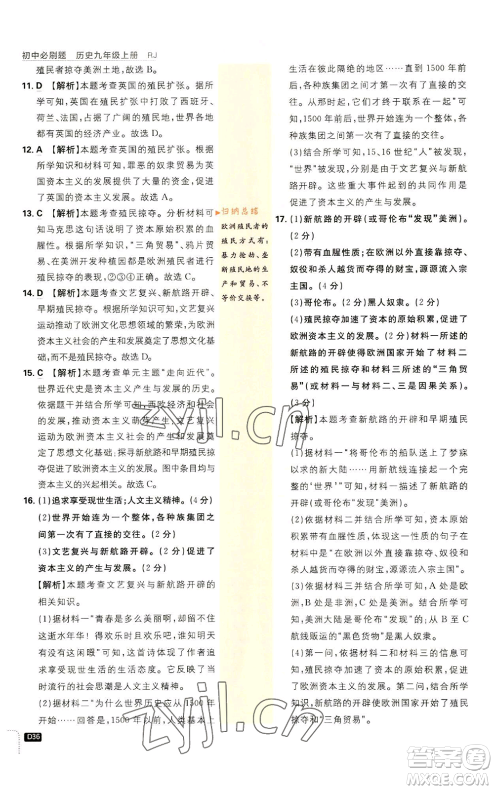 開明出版社2023初中必刷題九年級上冊歷史人教版參考答案