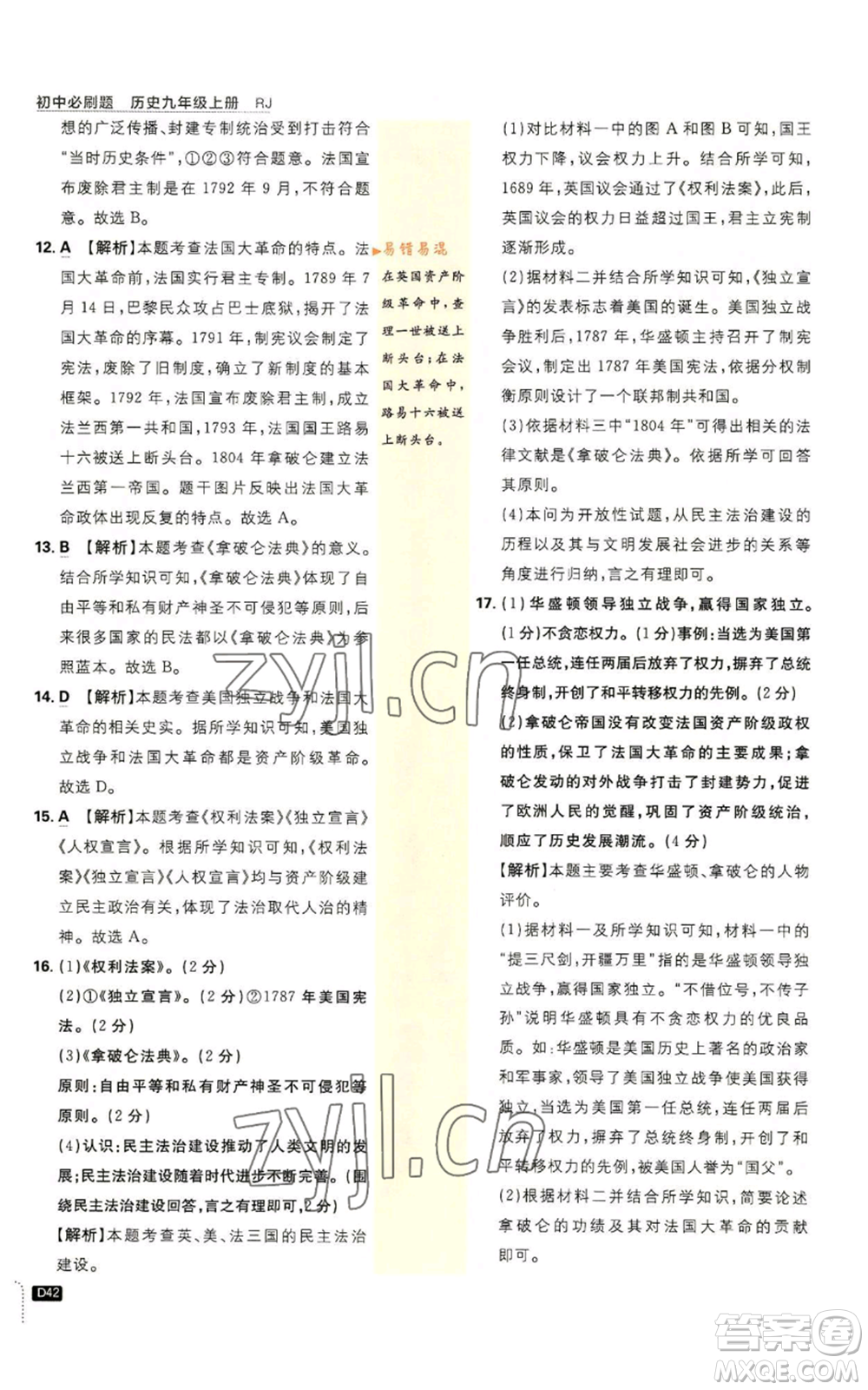 開明出版社2023初中必刷題九年級上冊歷史人教版參考答案