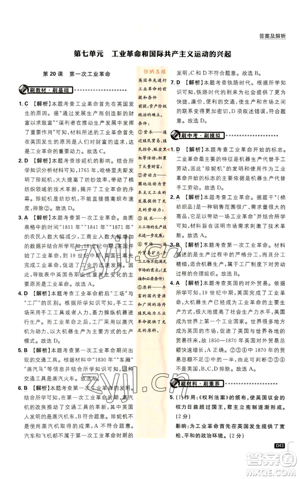 開明出版社2023初中必刷題九年級上冊歷史人教版參考答案