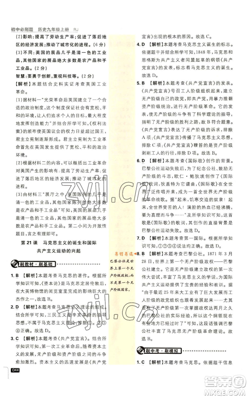 開明出版社2023初中必刷題九年級上冊歷史人教版參考答案