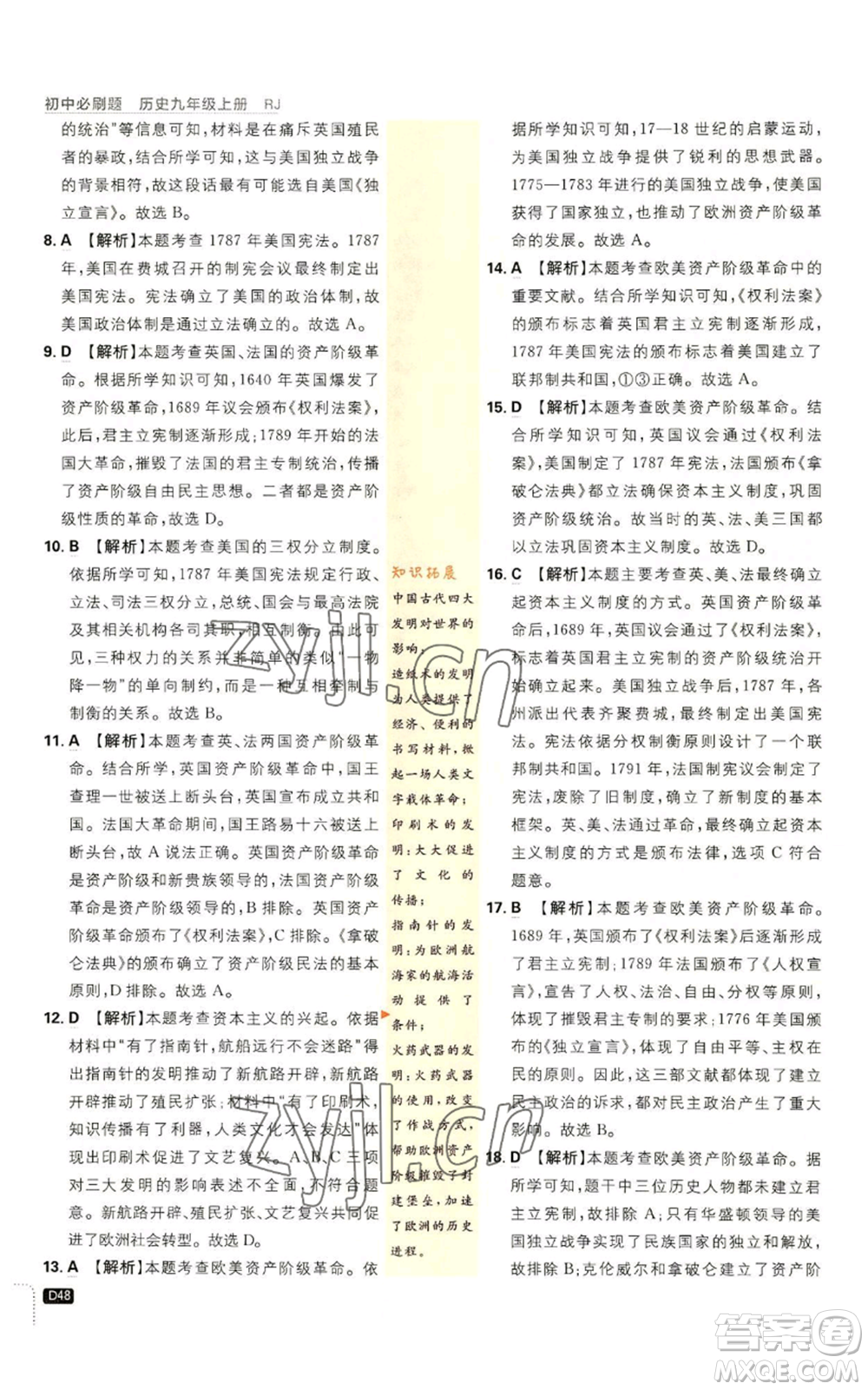 開明出版社2023初中必刷題九年級上冊歷史人教版參考答案