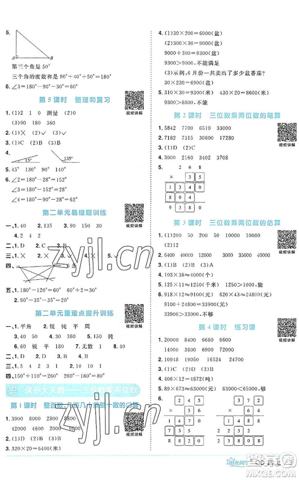 江西教育出版社2022陽光同學(xué)課時優(yōu)化作業(yè)四年級數(shù)學(xué)上冊QD青島版答案