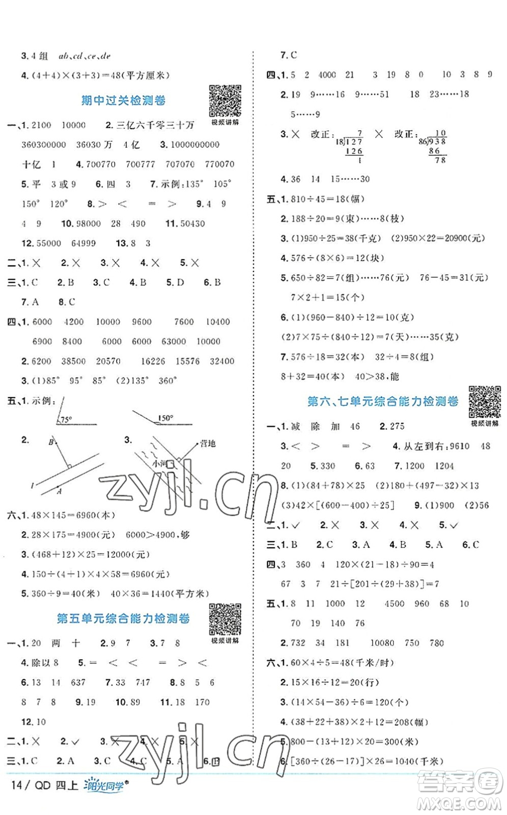 江西教育出版社2022陽光同學(xué)課時優(yōu)化作業(yè)四年級數(shù)學(xué)上冊QD青島版答案