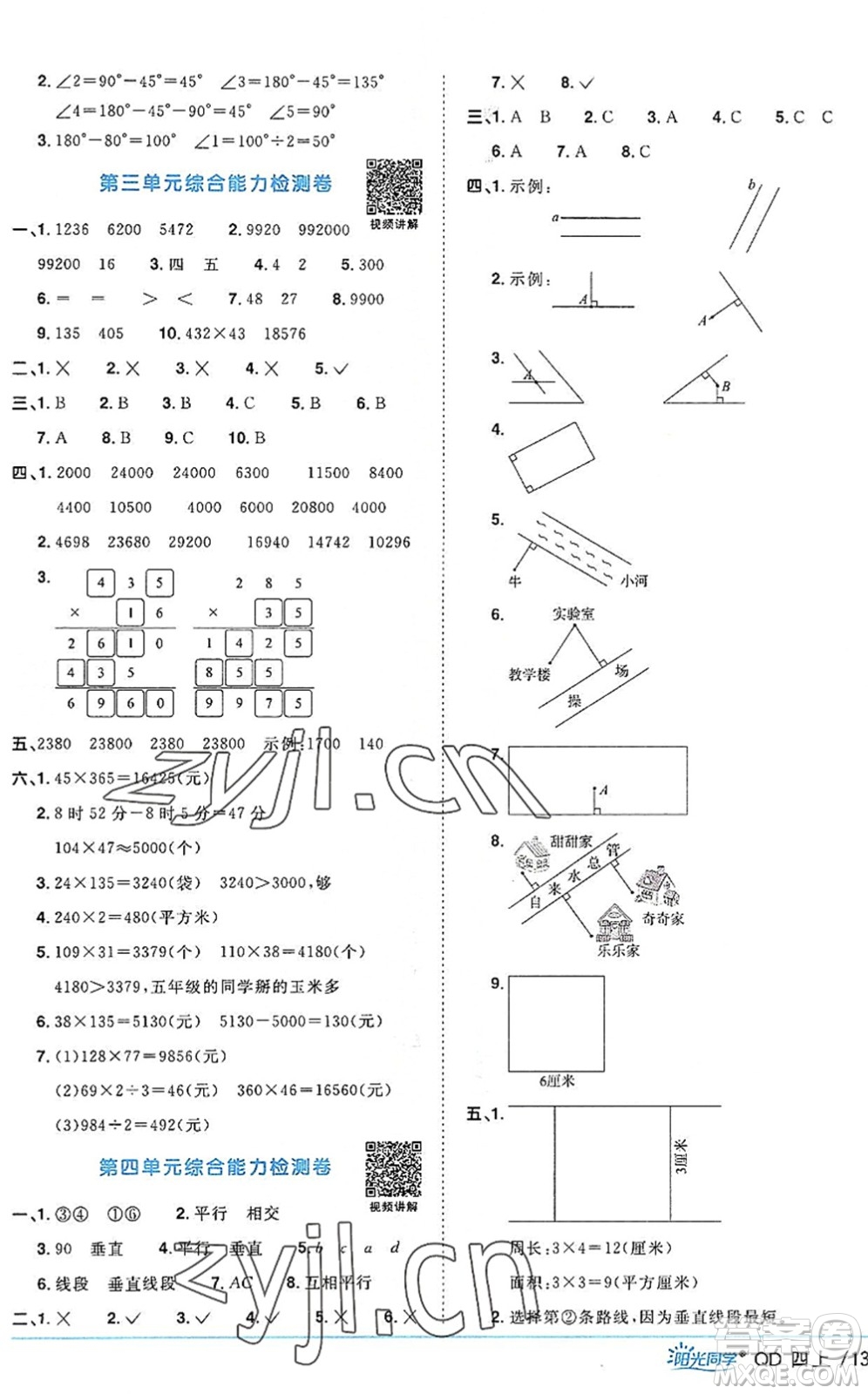 江西教育出版社2022陽光同學(xué)課時優(yōu)化作業(yè)四年級數(shù)學(xué)上冊QD青島版答案