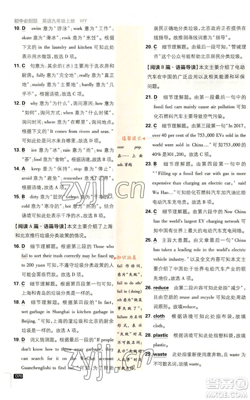 開明出版社2023初中必刷題九年級上冊英語外研版參考答案