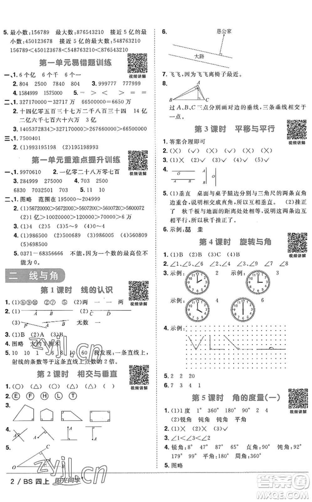 江西教育出版社2022陽光同學課時優(yōu)化作業(yè)四年級數(shù)學上冊BS北師版答案