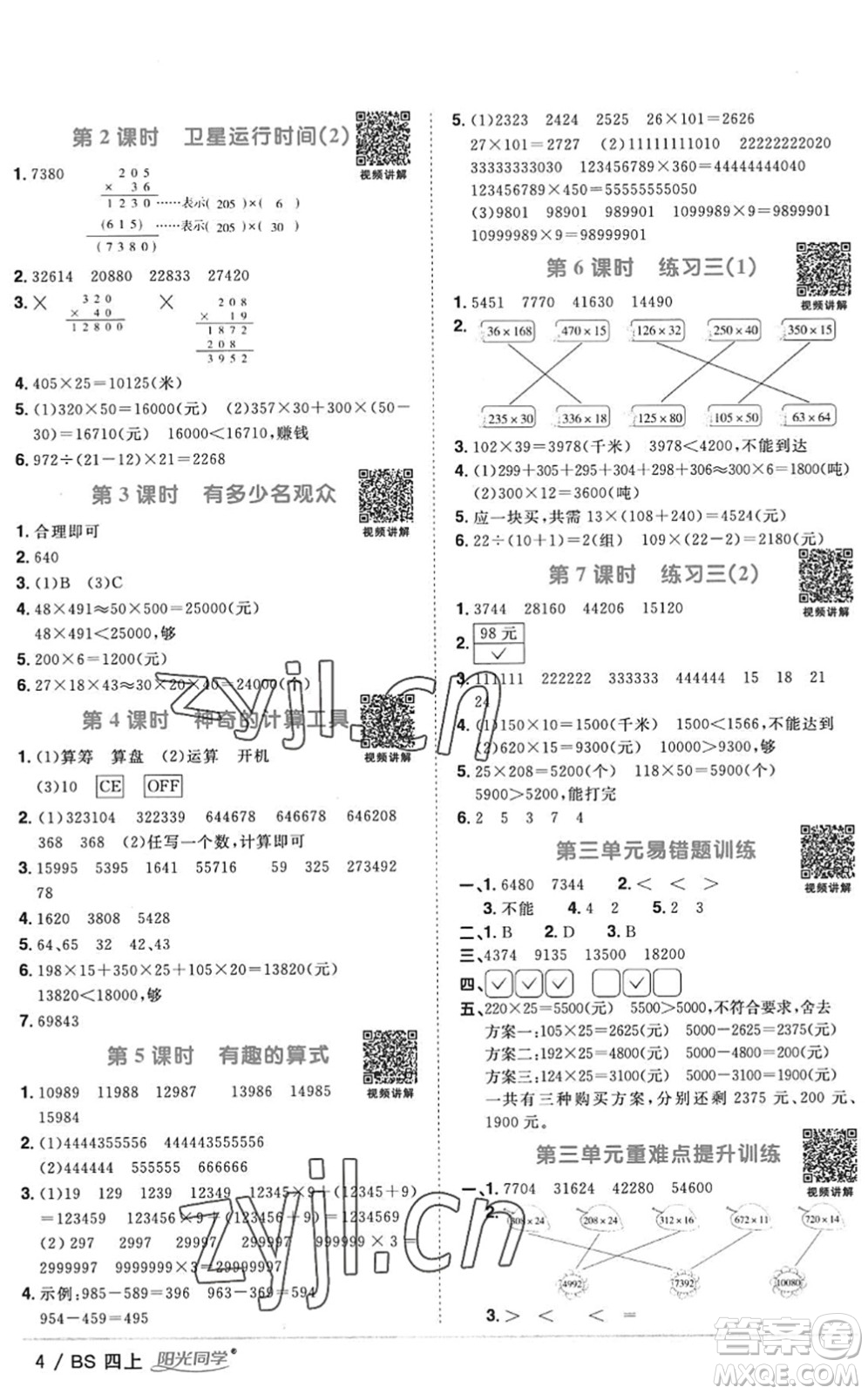 江西教育出版社2022陽光同學課時優(yōu)化作業(yè)四年級數(shù)學上冊BS北師版答案