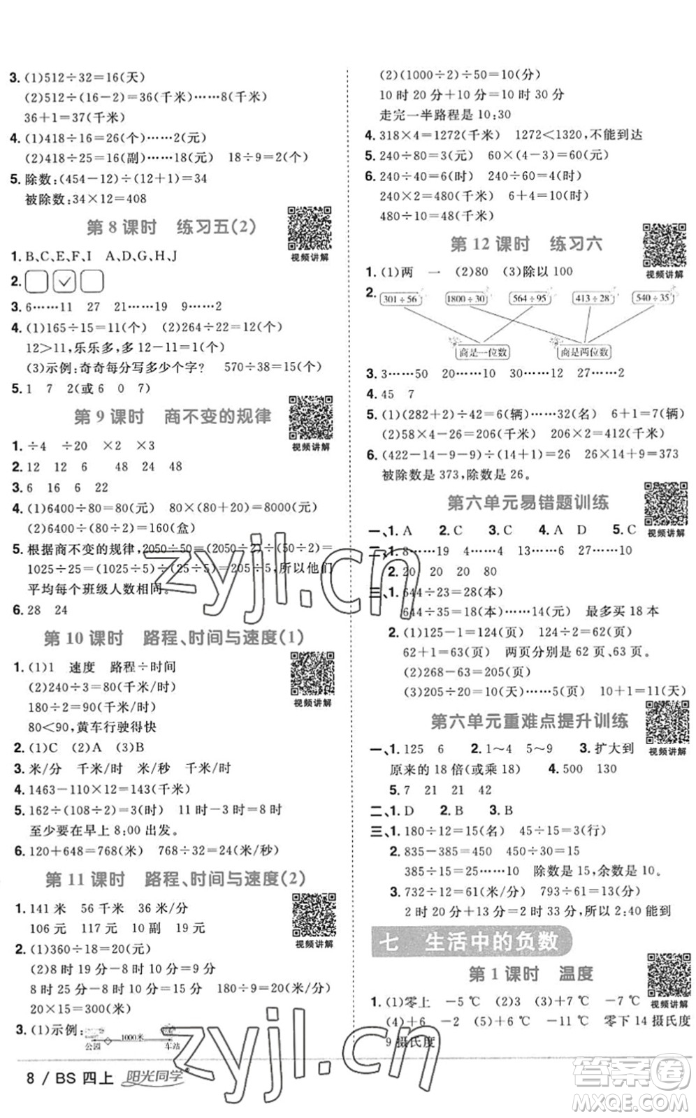 江西教育出版社2022陽光同學課時優(yōu)化作業(yè)四年級數(shù)學上冊BS北師版答案