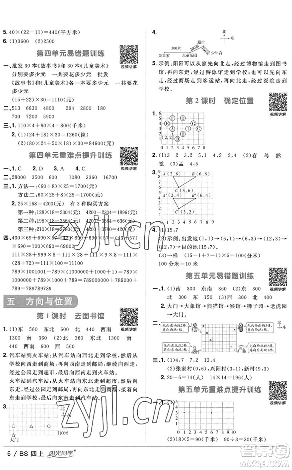 江西教育出版社2022陽光同學課時優(yōu)化作業(yè)四年級數(shù)學上冊BS北師版答案