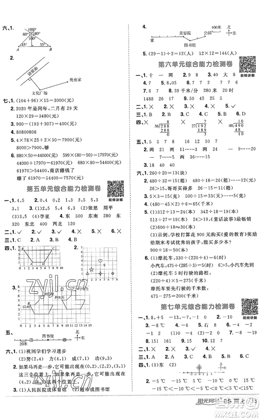 江西教育出版社2022陽光同學課時優(yōu)化作業(yè)四年級數(shù)學上冊BS北師版答案