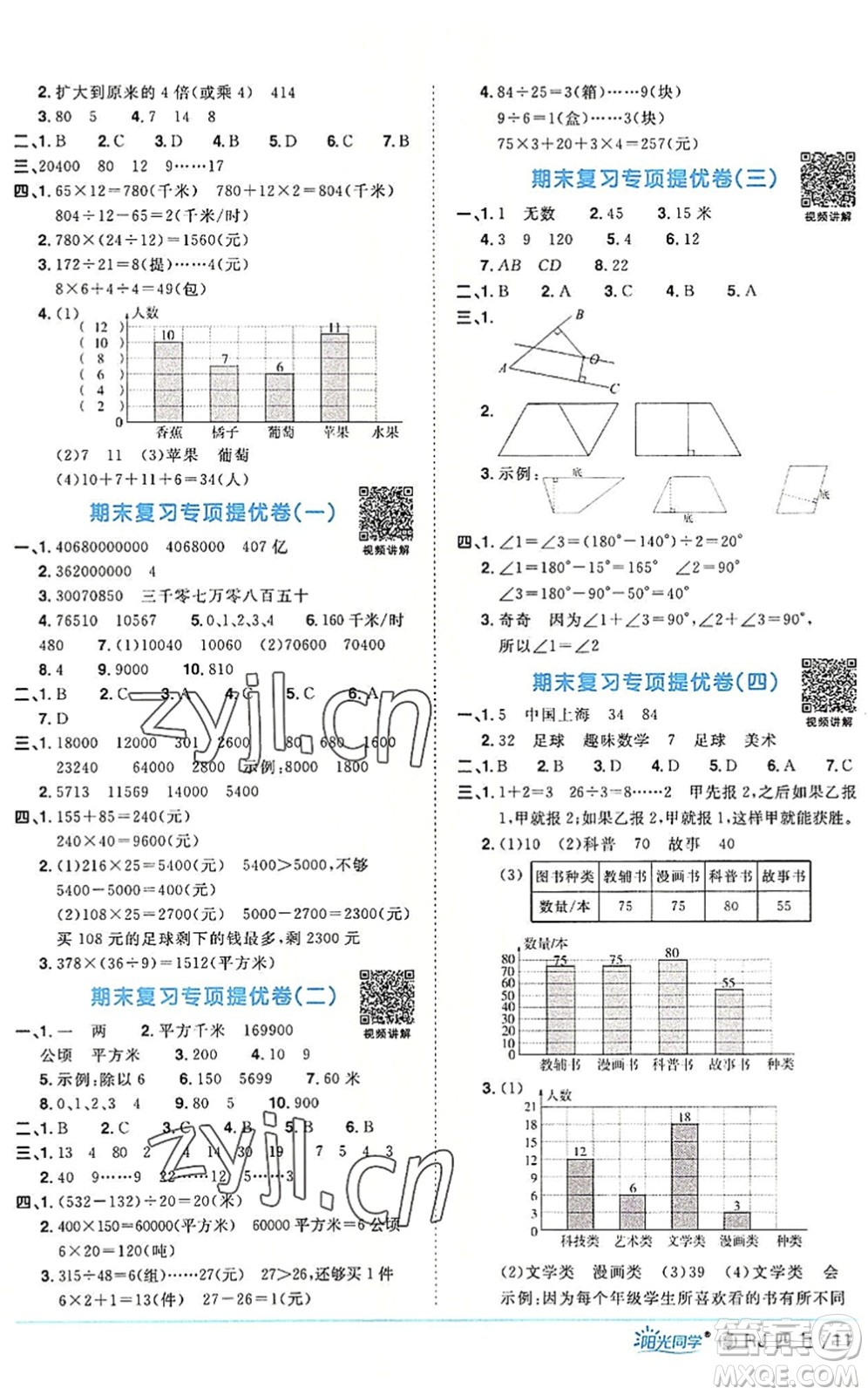 福建少年兒童出版社2022陽(yáng)光同學(xué)課時(shí)優(yōu)化作業(yè)四年級(jí)數(shù)學(xué)上冊(cè)RJ人教版福建專版答案