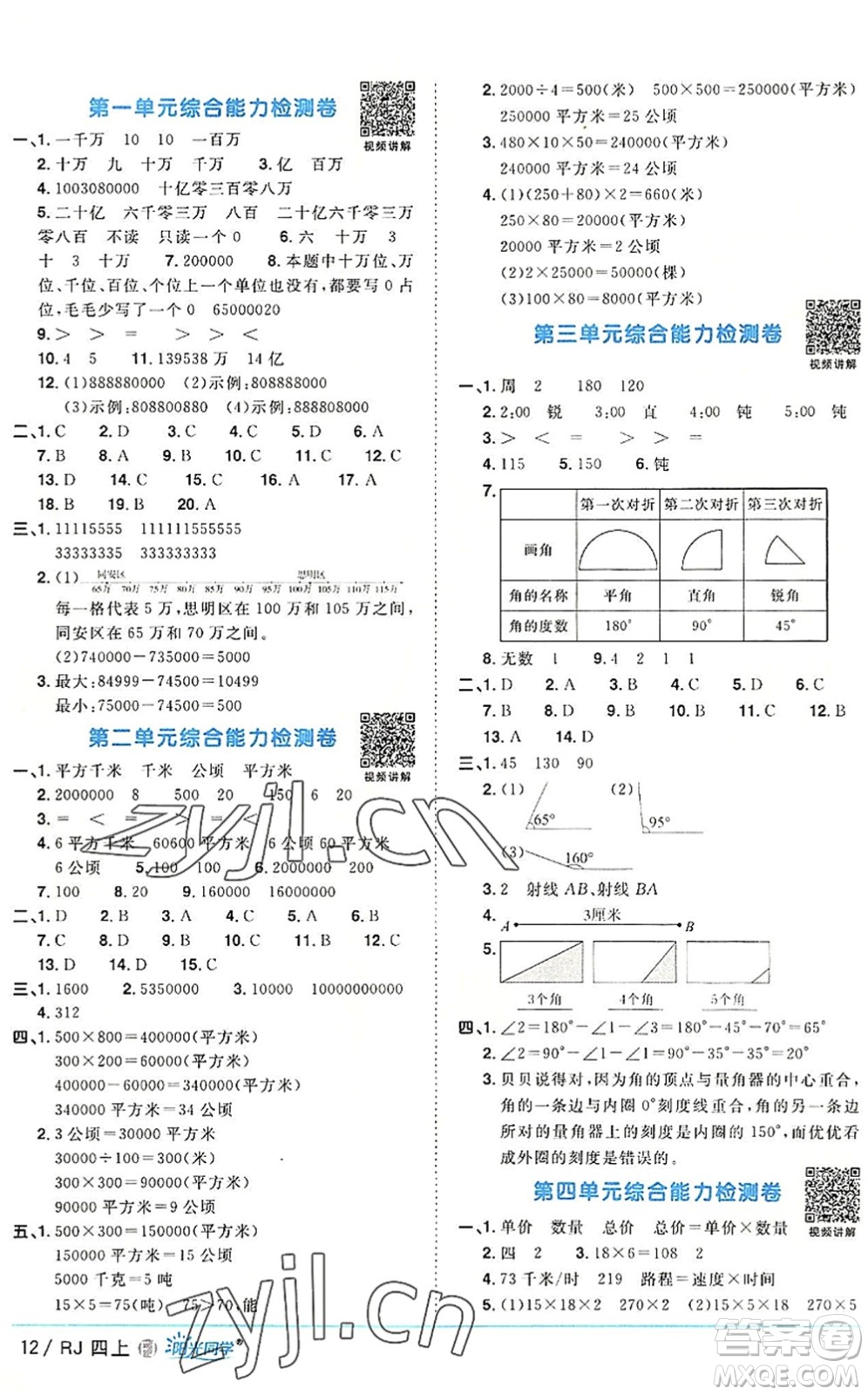 福建少年兒童出版社2022陽(yáng)光同學(xué)課時(shí)優(yōu)化作業(yè)四年級(jí)數(shù)學(xué)上冊(cè)RJ人教版福建專版答案