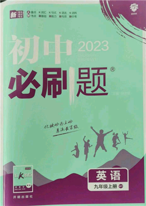 開明出版社2023初中必刷題九年級上冊英語外研版參考答案