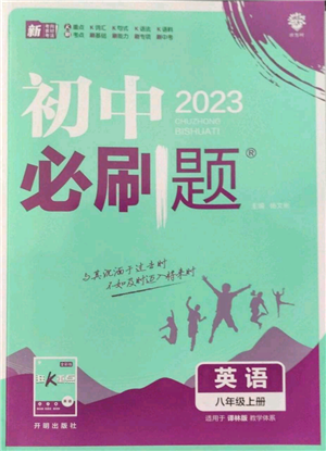 開(kāi)明出版社2023初中必刷題八年級(jí)上冊(cè)英語(yǔ)譯林版參考答案