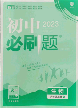 開(kāi)明出版社2023初中必刷題八年級(jí)上冊(cè)生物人教版參考答案