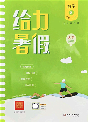 江西美術(shù)出版社2022給力暑假八年級數(shù)學(xué)RJ人教版答案