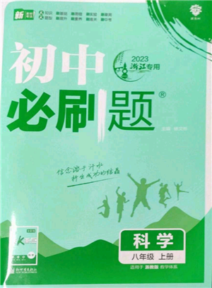 新世界出版社2023初中必刷題八年級(jí)上冊(cè)科學(xué)浙教版浙江專版參考答案