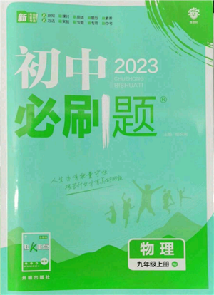 開明出版社2023初中必刷題九年級上冊物理人教版參考答案