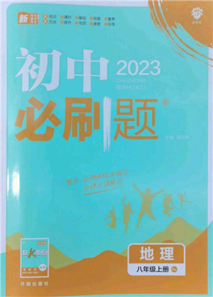 開明出版社2023初中必刷題八年級上冊地理人教版參考答案