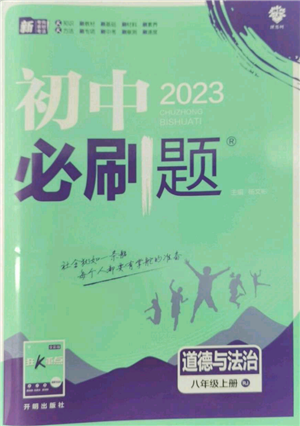 開明出版社2023初中必刷題八年級上冊道德與法治人教版參考答案