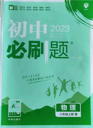 開明出版社2023初中必刷題八年級上冊物理教科版參考答案