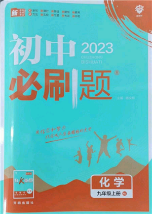 開明出版社2023初中必刷題九年級(jí)上冊(cè)化學(xué)人教版參考答案