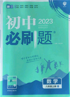 開明出版社2023初中必刷題八年級(jí)上冊(cè)數(shù)學(xué)北師大版參考答案