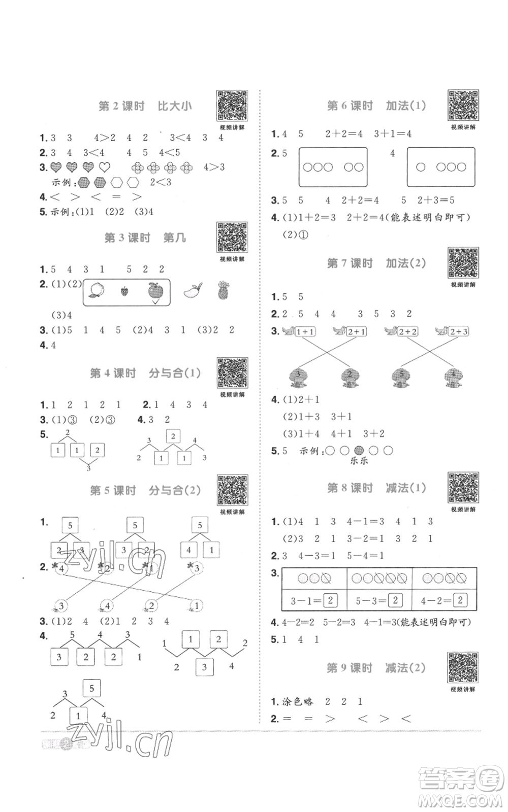 浙江教育出版社2022陽光同學(xué)課時(shí)達(dá)標(biāo)訓(xùn)練一年級(jí)上冊(cè)數(shù)學(xué)人教版浙江專版參考答案