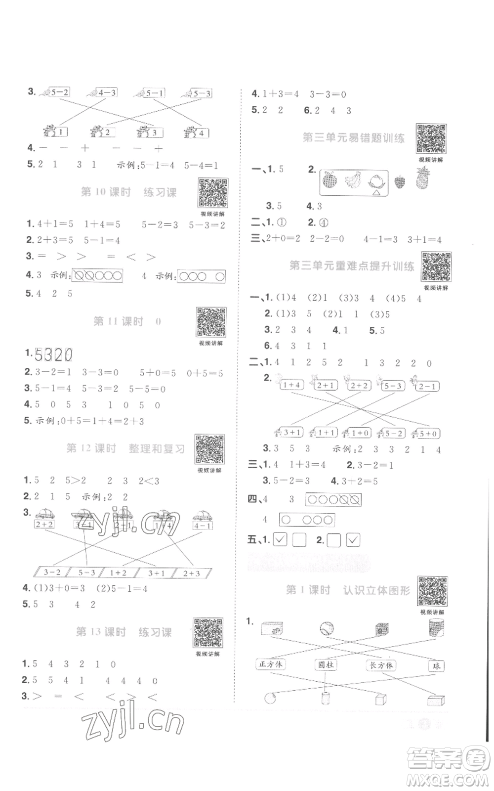 浙江教育出版社2022陽光同學(xué)課時(shí)達(dá)標(biāo)訓(xùn)練一年級(jí)上冊(cè)數(shù)學(xué)人教版浙江專版參考答案