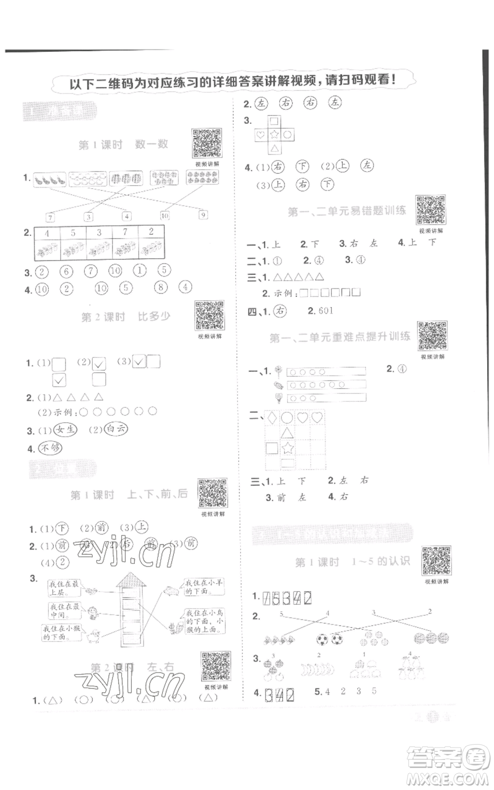 浙江教育出版社2022陽光同學(xué)課時(shí)達(dá)標(biāo)訓(xùn)練一年級(jí)上冊(cè)數(shù)學(xué)人教版浙江專版參考答案