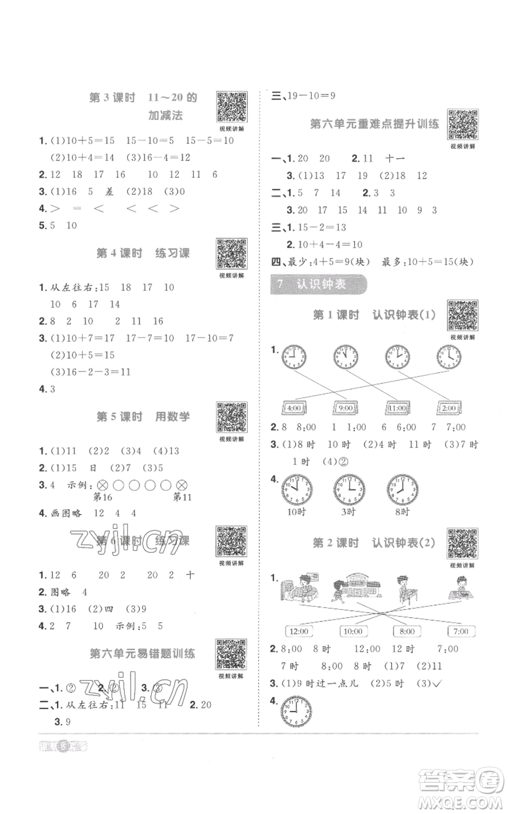 浙江教育出版社2022陽光同學(xué)課時(shí)達(dá)標(biāo)訓(xùn)練一年級(jí)上冊(cè)數(shù)學(xué)人教版浙江專版參考答案