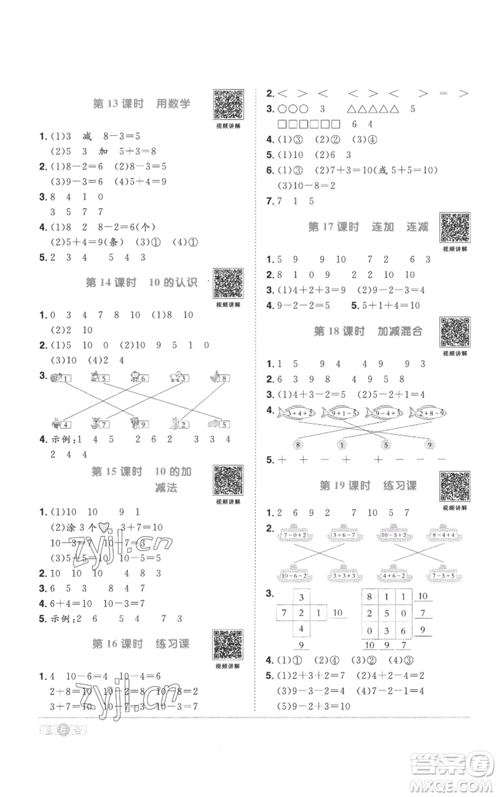 浙江教育出版社2022陽光同學(xué)課時(shí)達(dá)標(biāo)訓(xùn)練一年級(jí)上冊(cè)數(shù)學(xué)人教版浙江專版參考答案