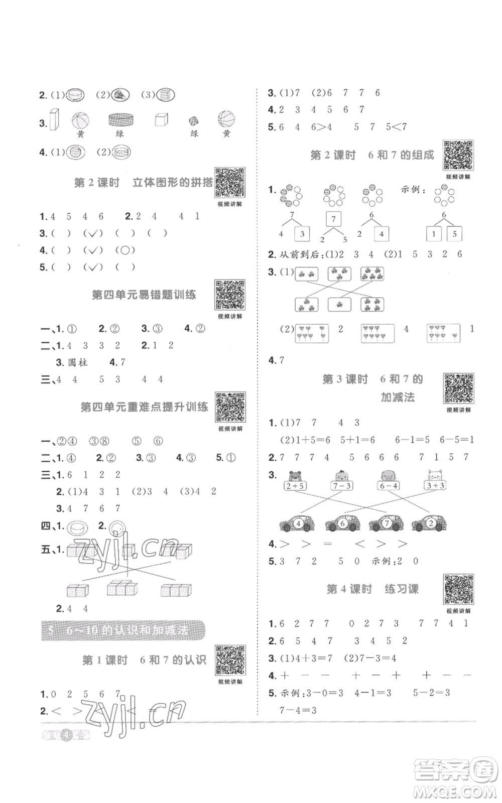 浙江教育出版社2022陽光同學(xué)課時(shí)達(dá)標(biāo)訓(xùn)練一年級(jí)上冊(cè)數(shù)學(xué)人教版浙江專版參考答案