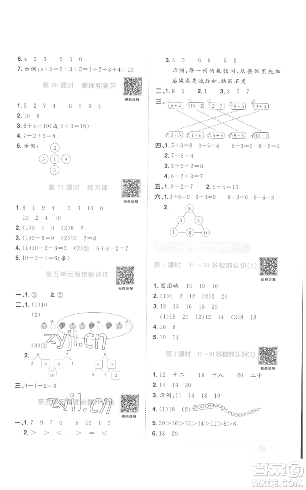 浙江教育出版社2022陽光同學(xué)課時(shí)達(dá)標(biāo)訓(xùn)練一年級(jí)上冊(cè)數(shù)學(xué)人教版浙江專版參考答案