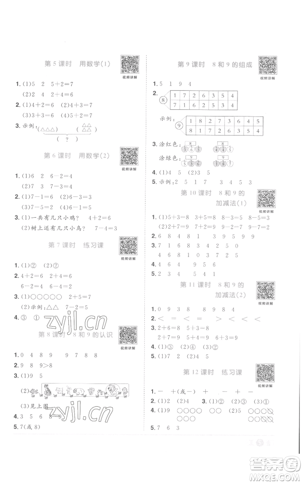 浙江教育出版社2022陽光同學(xué)課時(shí)達(dá)標(biāo)訓(xùn)練一年級(jí)上冊(cè)數(shù)學(xué)人教版浙江專版參考答案