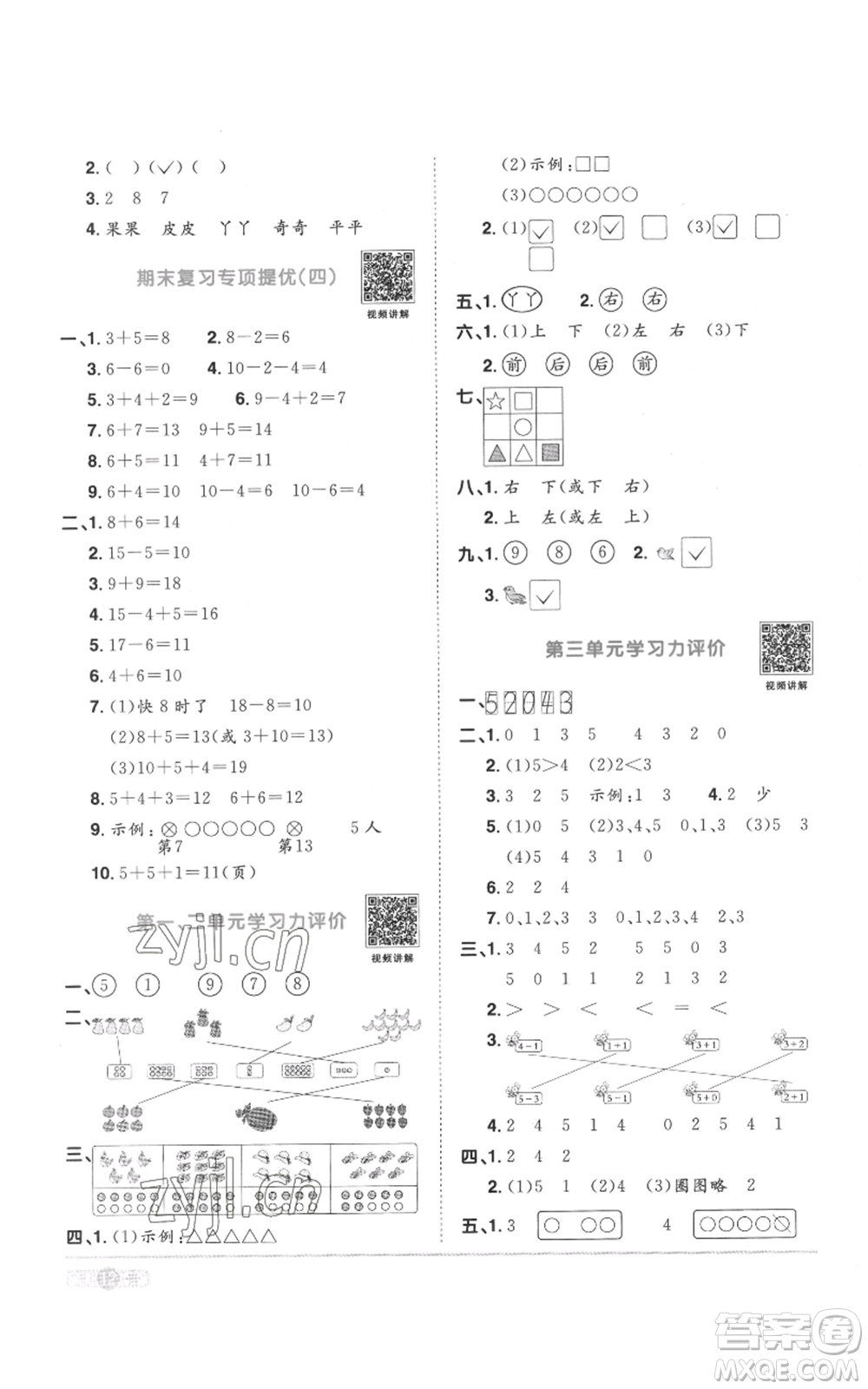 浙江教育出版社2022陽光同學(xué)課時(shí)達(dá)標(biāo)訓(xùn)練一年級(jí)上冊(cè)數(shù)學(xué)人教版浙江專版參考答案