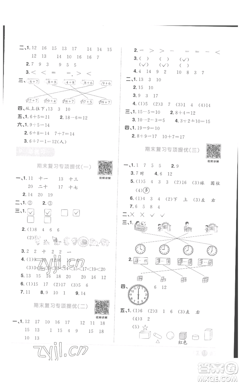 浙江教育出版社2022陽光同學(xué)課時(shí)達(dá)標(biāo)訓(xùn)練一年級(jí)上冊(cè)數(shù)學(xué)人教版浙江專版參考答案