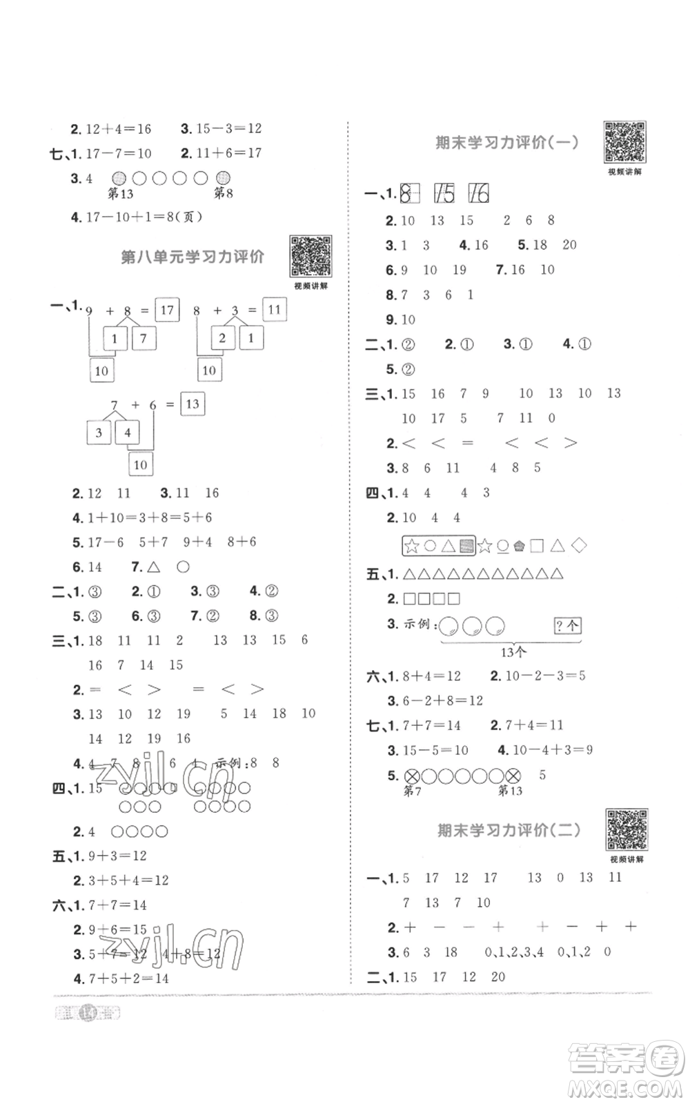 浙江教育出版社2022陽光同學(xué)課時(shí)達(dá)標(biāo)訓(xùn)練一年級(jí)上冊(cè)數(shù)學(xué)人教版浙江專版參考答案