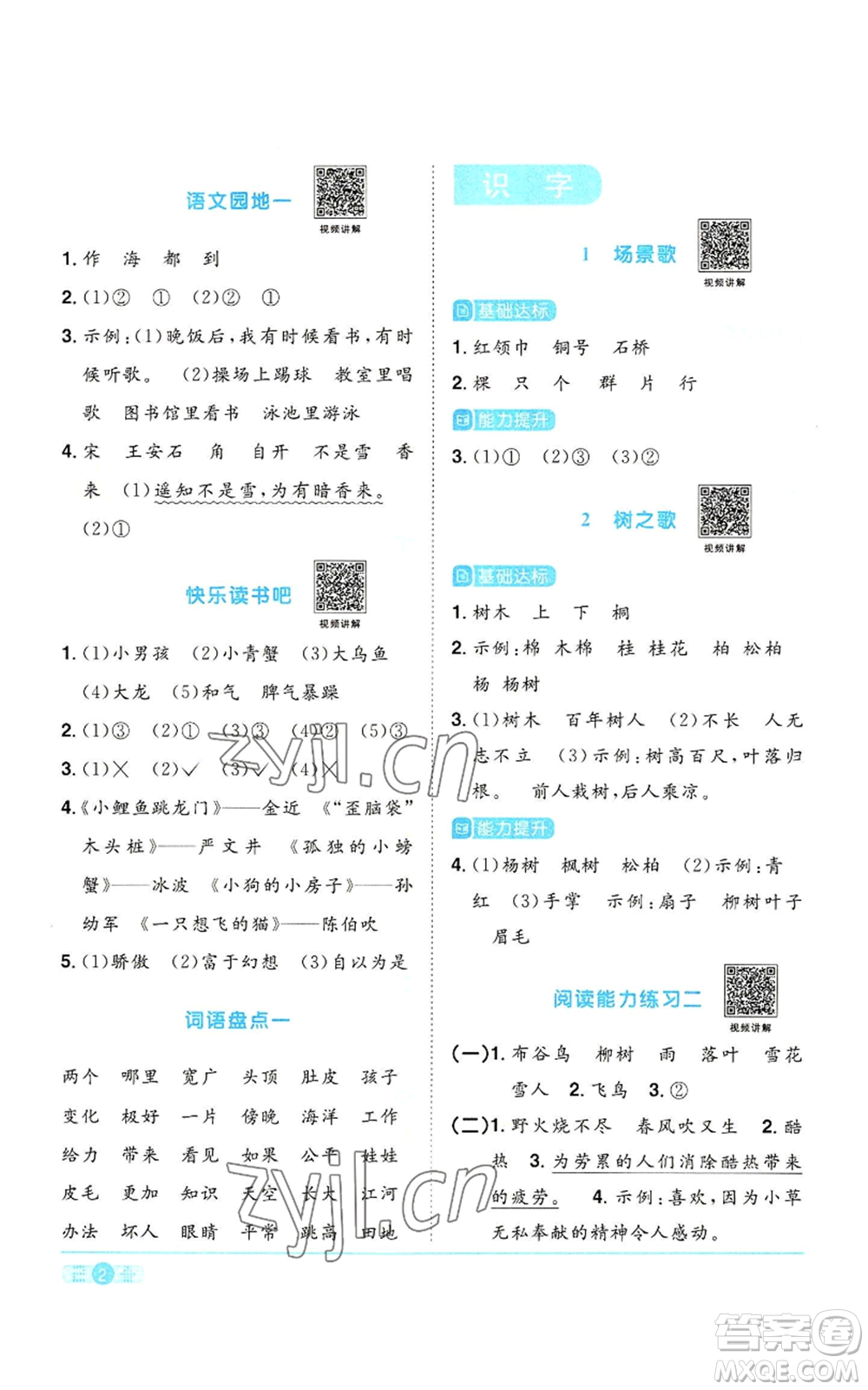 浙江教育出版社2022陽光同學(xué)課時達(dá)標(biāo)訓(xùn)練二年級上冊語文人教版浙江專版參考答案