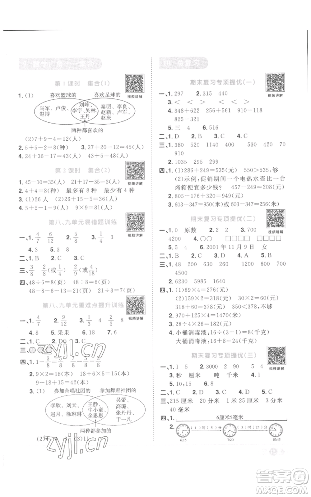 浙江教育出版社2022陽光同學課時達標訓練三年級上冊數(shù)學人教版浙江專版參考答案