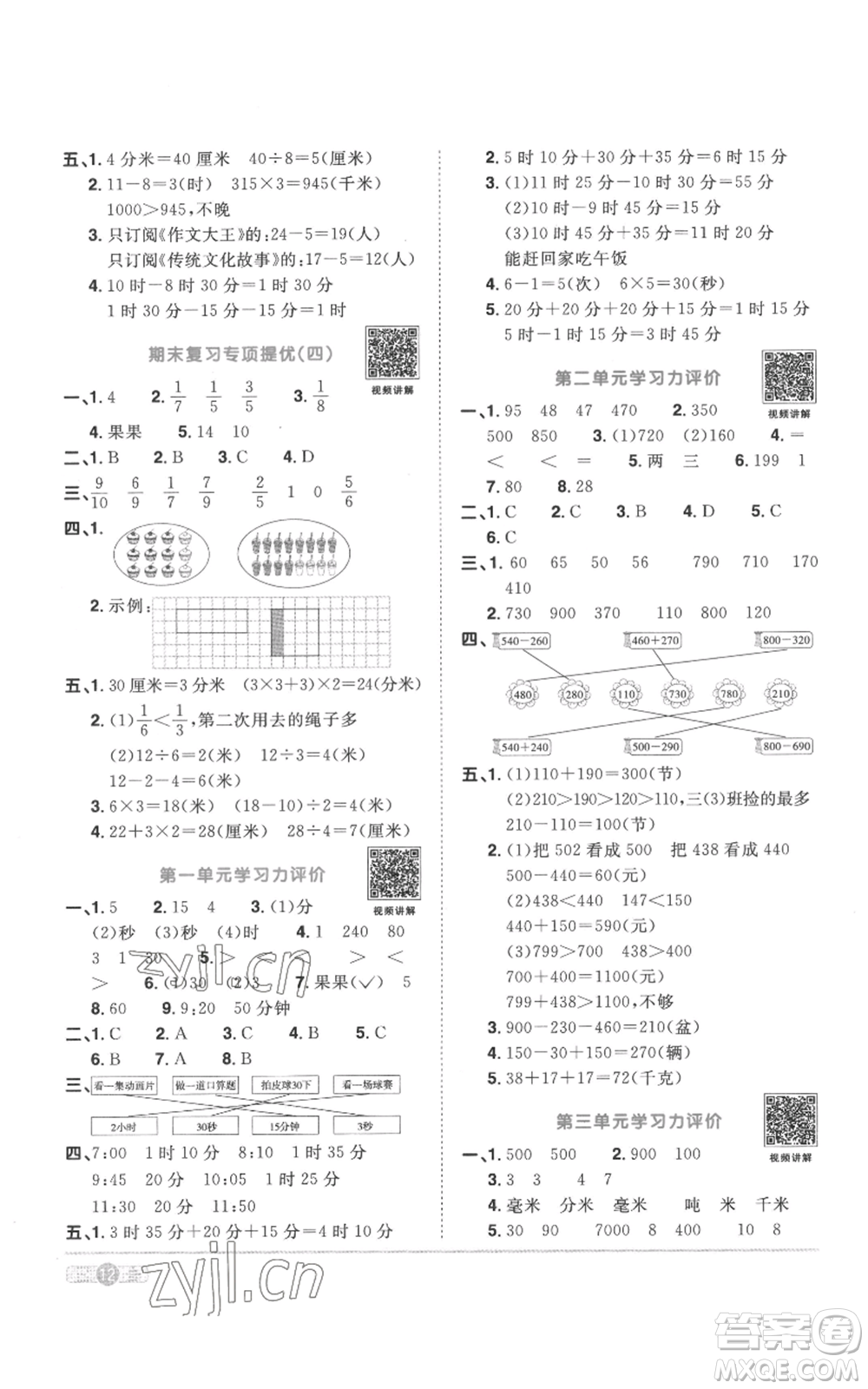 浙江教育出版社2022陽光同學課時達標訓練三年級上冊數(shù)學人教版浙江專版參考答案