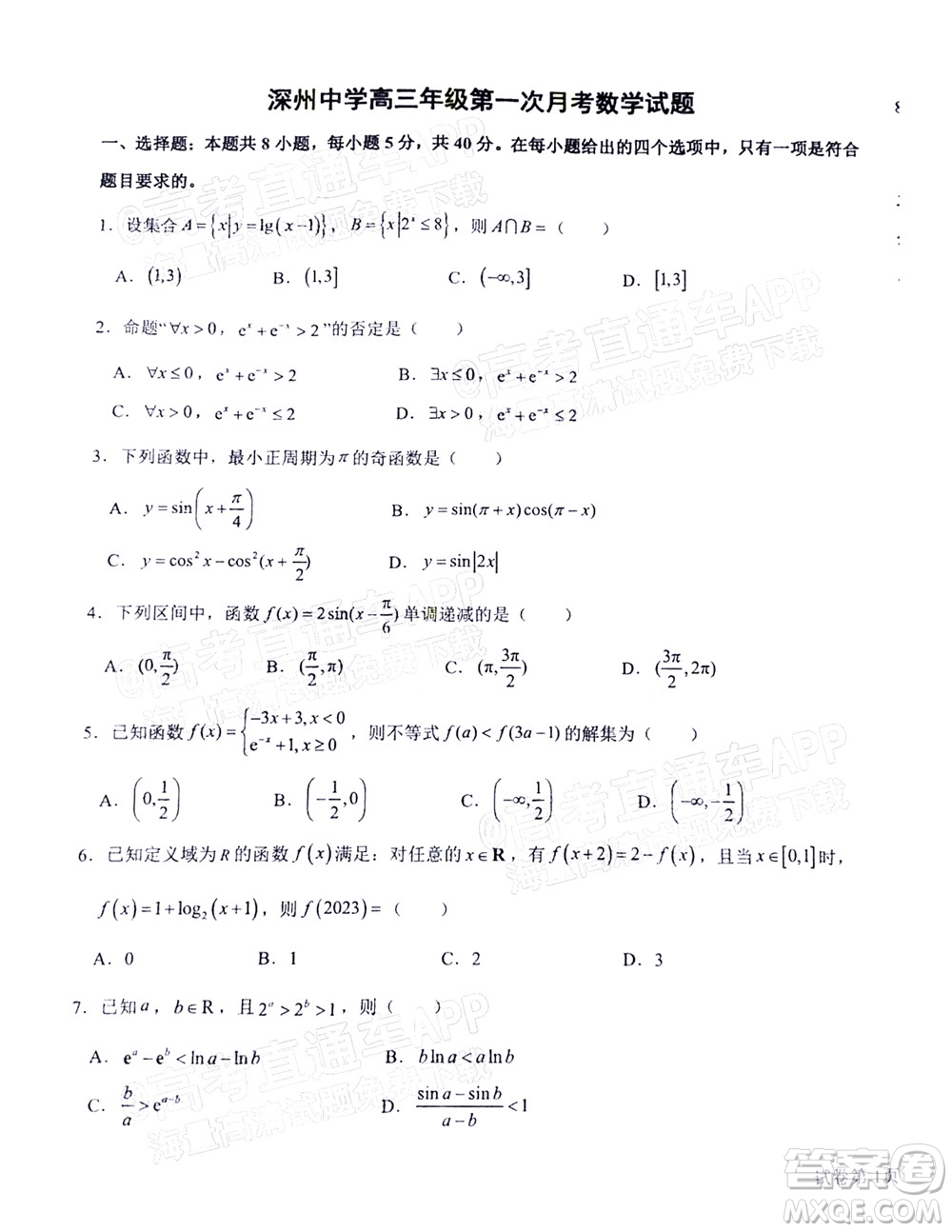 2023屆河北深州中學(xué)高三年級(jí)第一次月考數(shù)學(xué)試題及答案