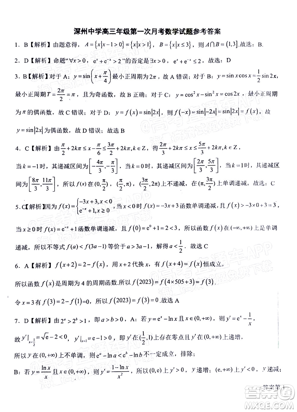 2023屆河北深州中學(xué)高三年級(jí)第一次月考數(shù)學(xué)試題及答案