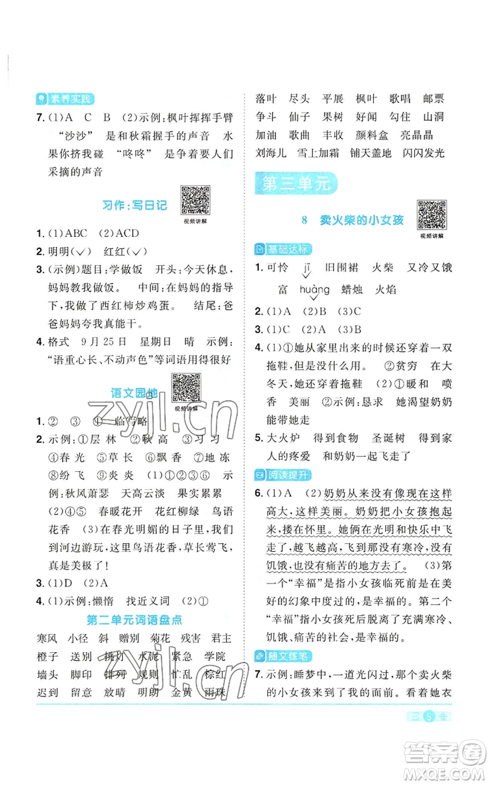 浙江教育出版社2022陽光同學(xué)課時(shí)達(dá)標(biāo)訓(xùn)練三年級(jí)上冊(cè)語文人教版浙江專版參考答案