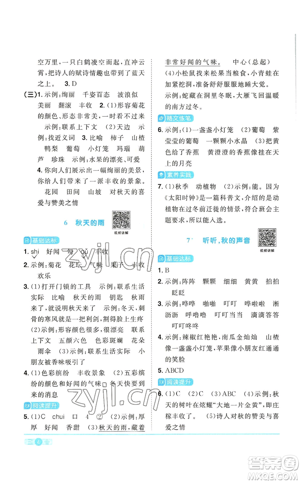 浙江教育出版社2022陽光同學(xué)課時(shí)達(dá)標(biāo)訓(xùn)練三年級(jí)上冊(cè)語文人教版浙江專版參考答案