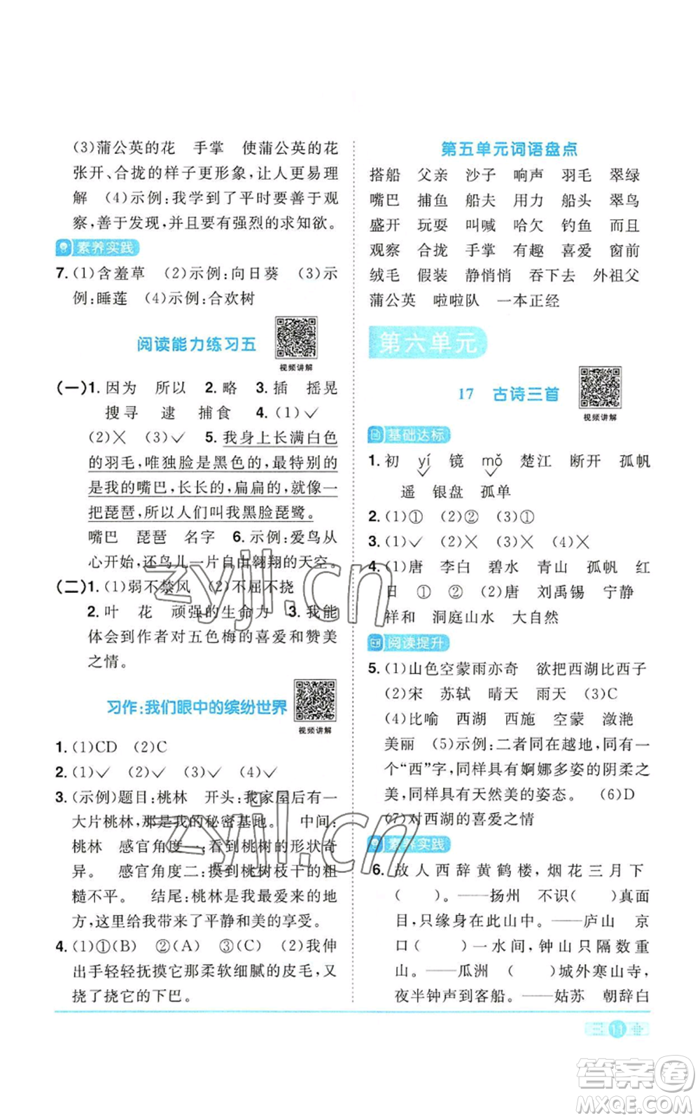 浙江教育出版社2022陽光同學(xué)課時(shí)達(dá)標(biāo)訓(xùn)練三年級(jí)上冊(cè)語文人教版浙江專版參考答案