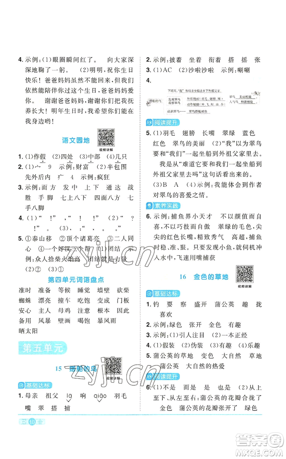 浙江教育出版社2022陽光同學(xué)課時(shí)達(dá)標(biāo)訓(xùn)練三年級(jí)上冊(cè)語文人教版浙江專版參考答案