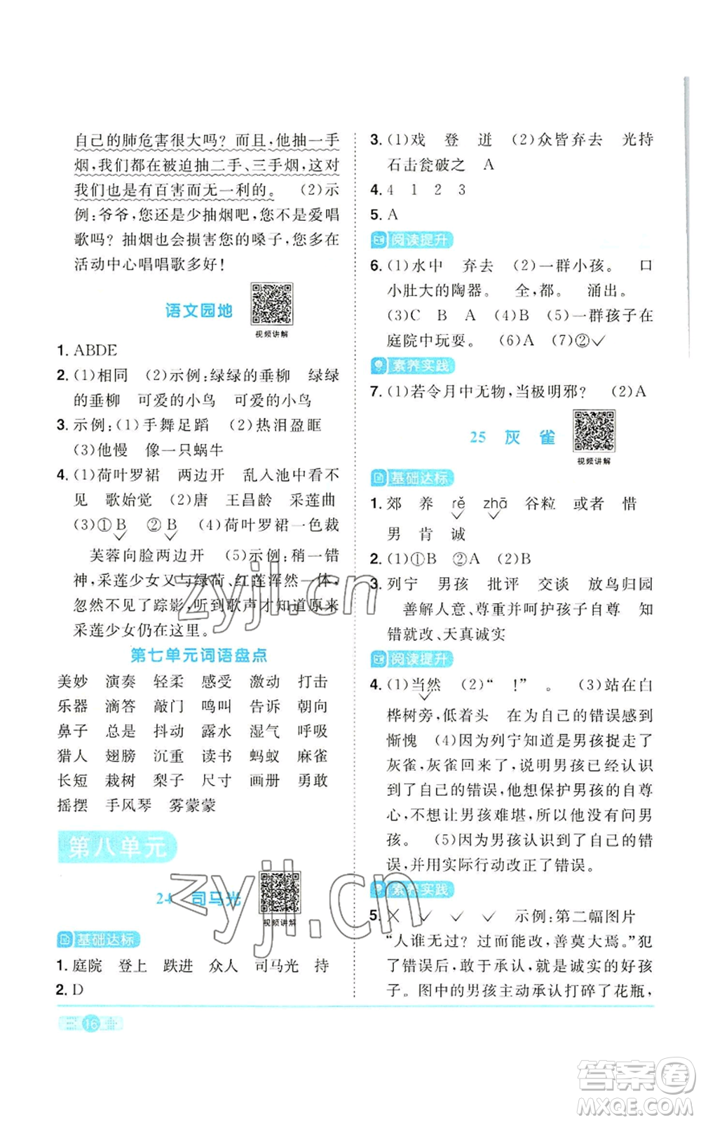 浙江教育出版社2022陽光同學(xué)課時(shí)達(dá)標(biāo)訓(xùn)練三年級(jí)上冊(cè)語文人教版浙江專版參考答案