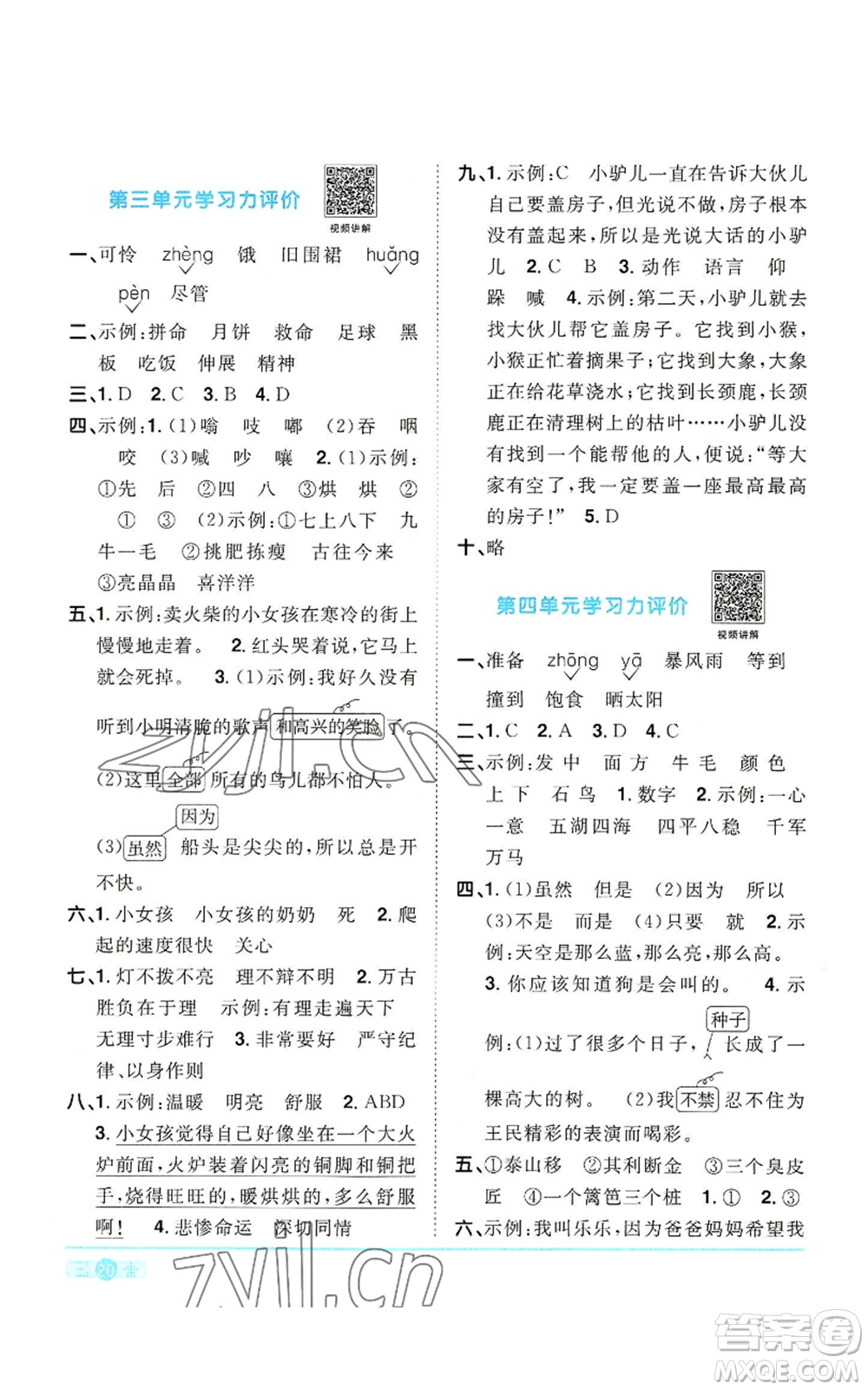 浙江教育出版社2022陽光同學(xué)課時(shí)達(dá)標(biāo)訓(xùn)練三年級(jí)上冊(cè)語文人教版浙江專版參考答案